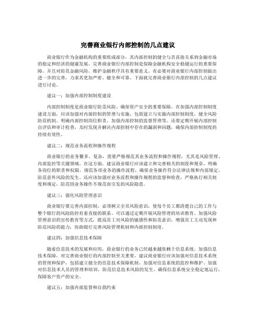 完善商业银行内部控制的几点建议