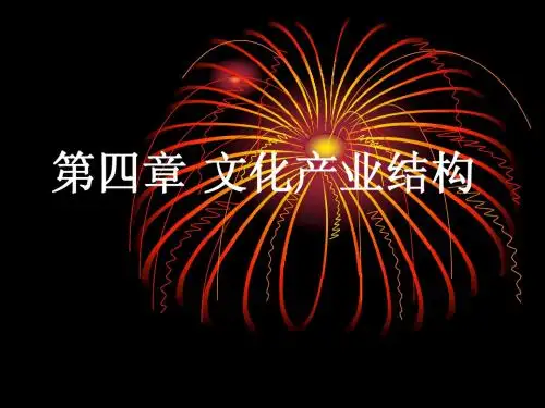 第四章_文化产业结构