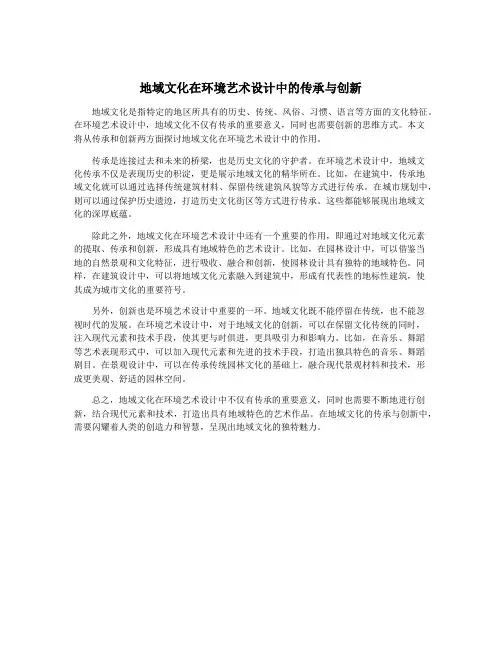 地域文化在环境艺术设计中的传承与创新