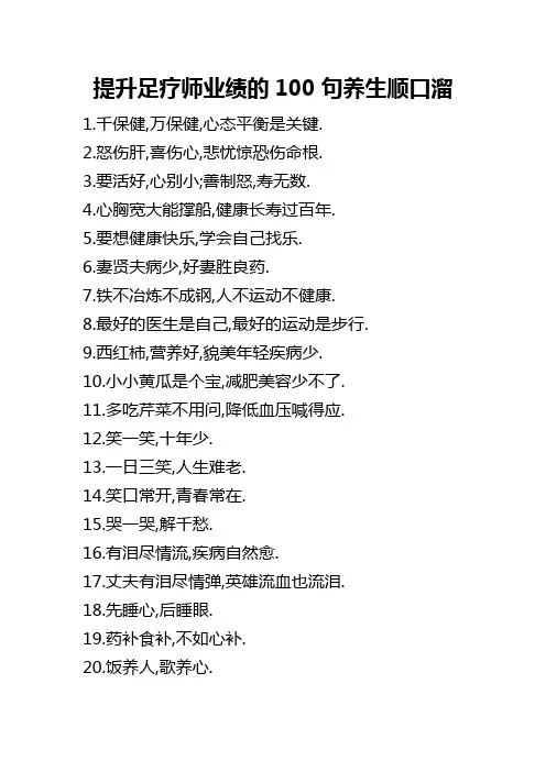 提升足疗师业绩的100句养生顺口溜