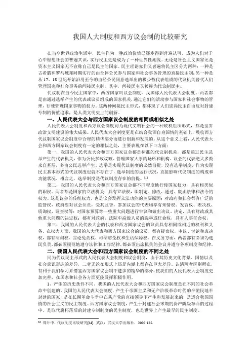 我国人大制度与西方议会制度的比较研究