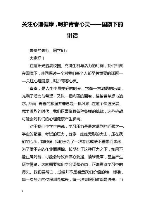 关注心理健康,呵护青春心灵——国旗下的讲话