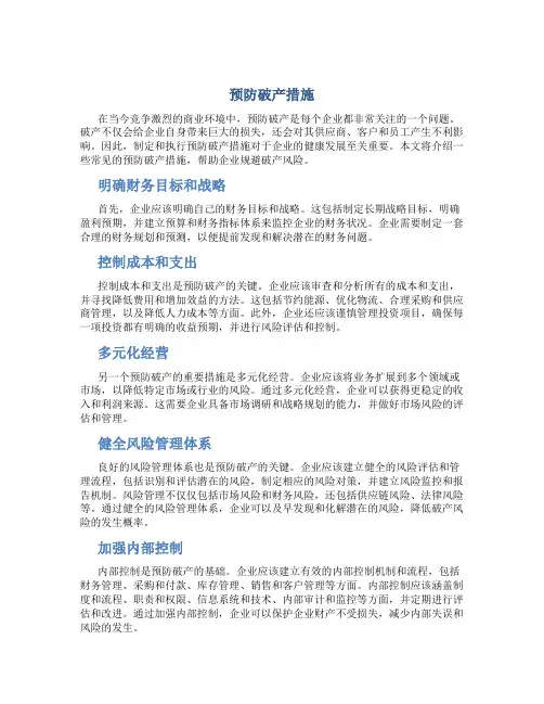 预防破产措施