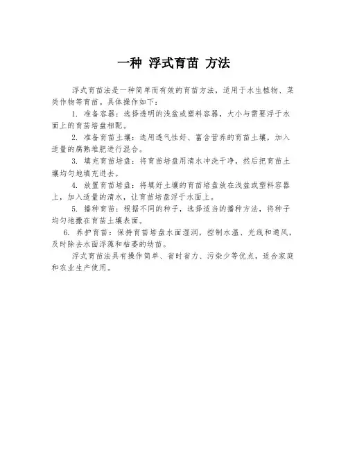 一种 浮式育苗 方法