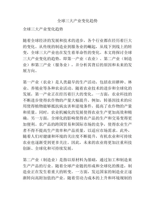 全球三大产业变化趋势