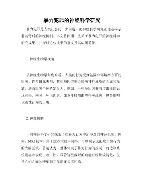 暴力犯罪的神经科学研究