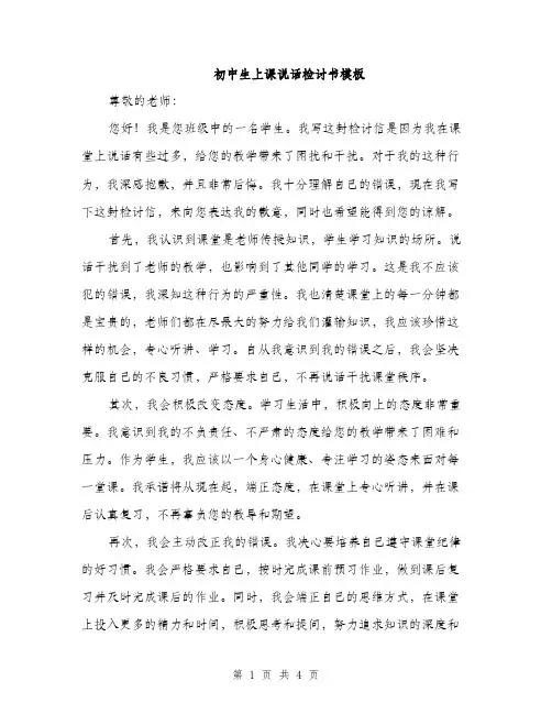 初中生上课说话检讨书模板（二篇）