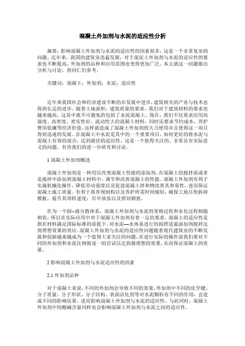 混凝土外加剂与水泥的适应性分析