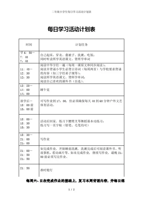 二年级小学生每日学习活动计划表