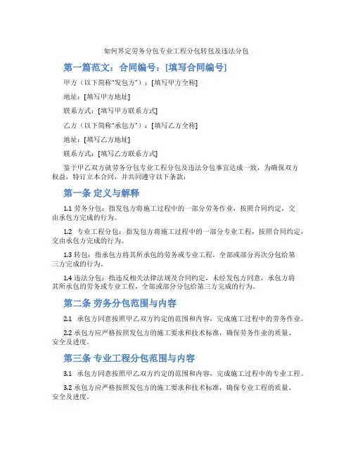 如何界定劳务分包专业工程分包转包及违法分包