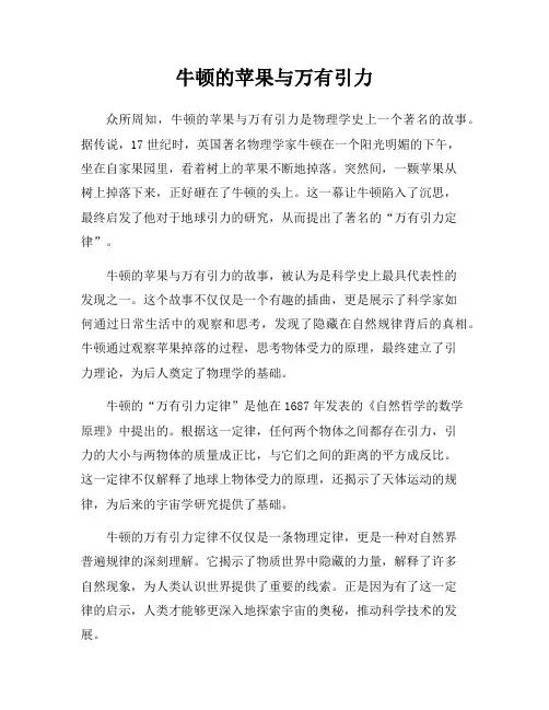 牛顿的苹果与万有引力