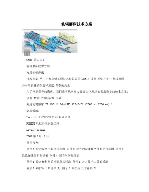 轧辊磨床技术方案