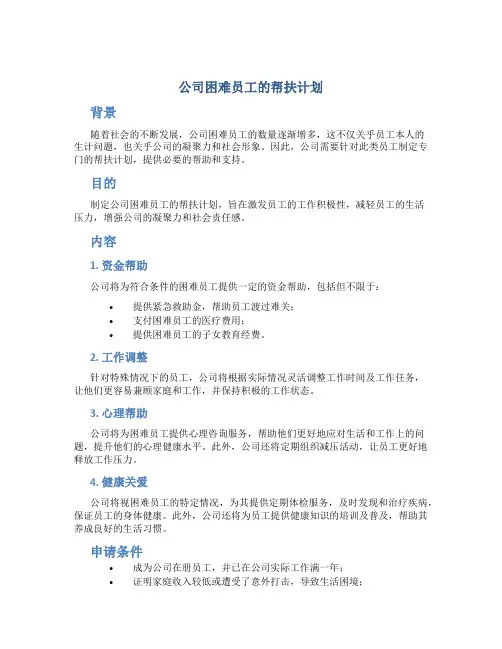 公司困难员工的帮扶计划
