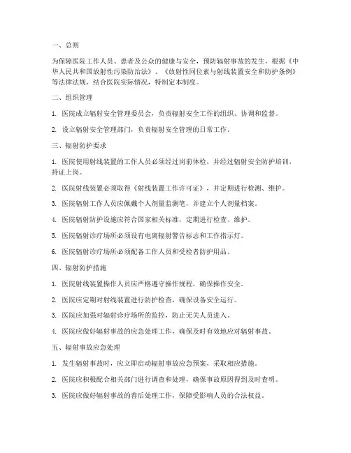 辐射安全管理制度医院