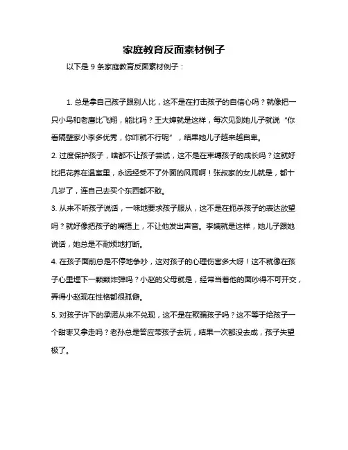 家庭教育反面素材例子