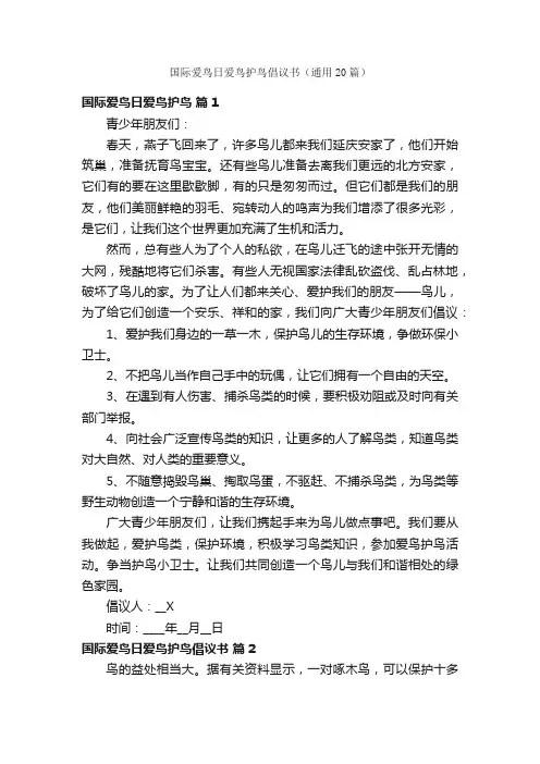 国际爱鸟日爱鸟护鸟倡议书（通用20篇）