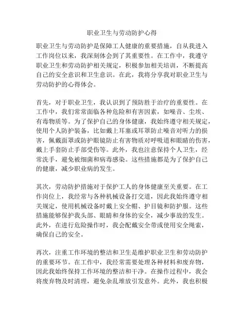 职业卫生与劳动防护心得