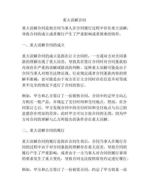 重大误解合同