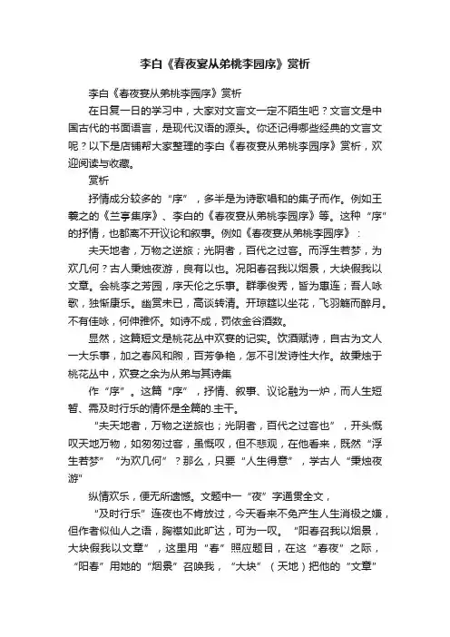 李白《春夜宴从弟桃李园序》赏析