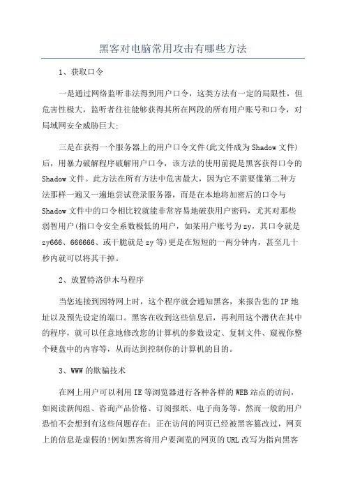 黑客对电脑常用攻击有哪些方法