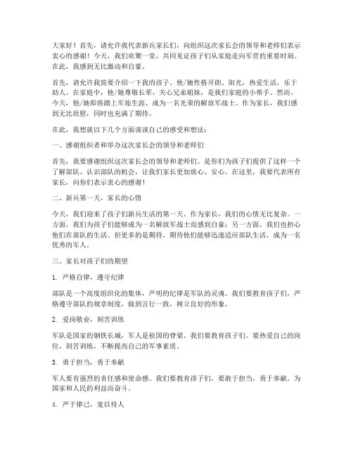 新兵第一天家长会发言稿