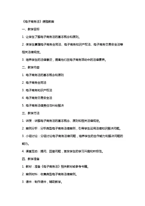《电子商务法》课程教案格式