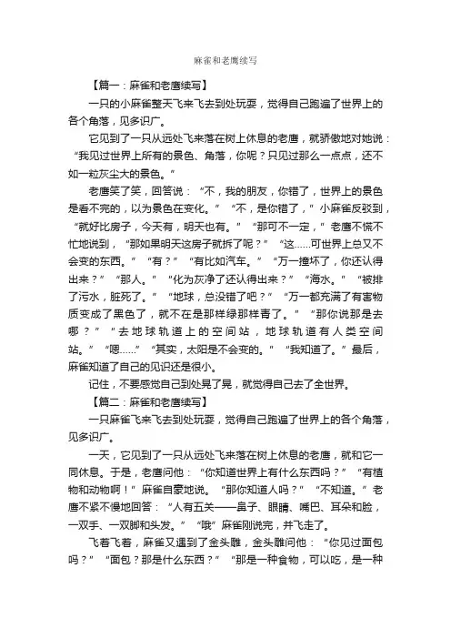 麻雀和老鹰续写_作文3000字_小学三年级续写改写扩写作文_