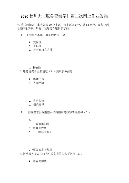 2020秋川大《服务营销学》第二次网上作业答案