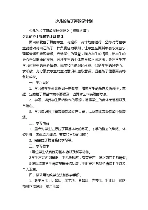少儿的拉丁舞教学计划范文（精选6篇）