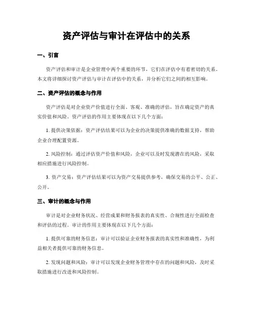 资产评估与审计在评估中的关系