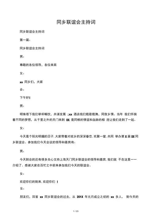 同乡联谊会主持词(完整版)