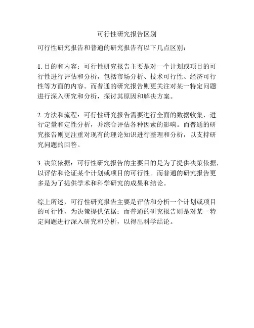 可行性研究报告区别