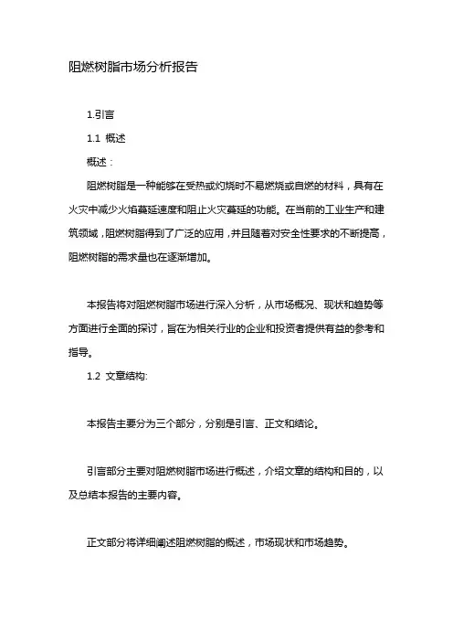 阻燃树脂市场分析报告