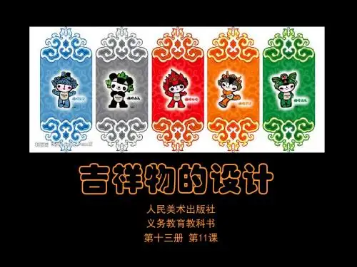 13.11 吉祥物的设计课件.ppt