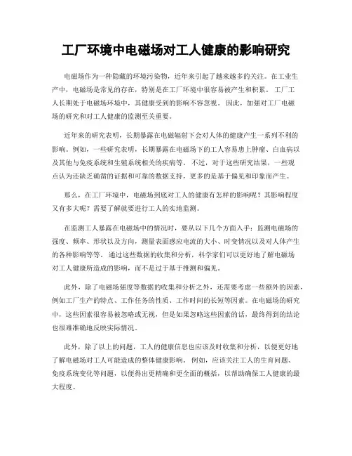 工厂环境中电磁场对工人健康的影响研究
