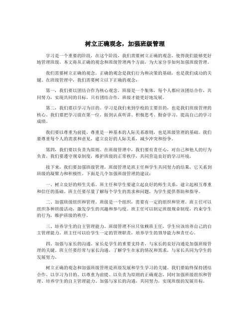 树立正确观念,加强班级管理