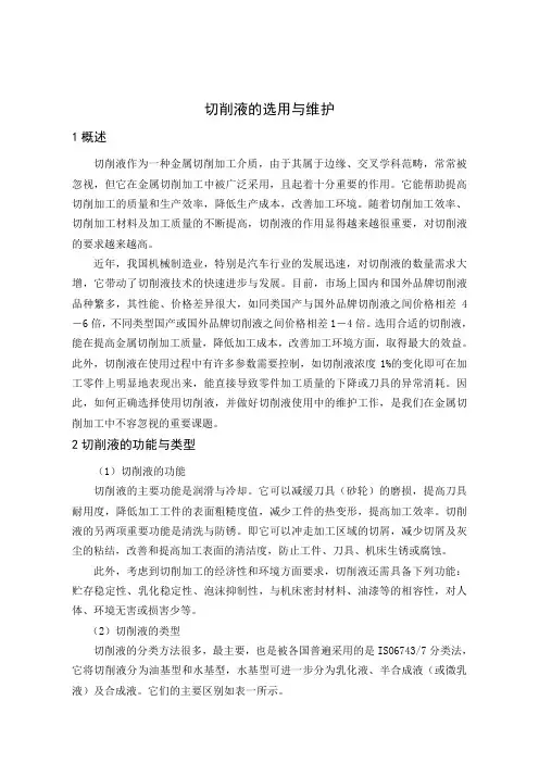 切削液的选用与维护