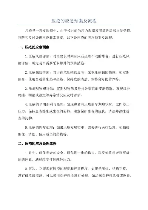 压疮的应急预案及流程