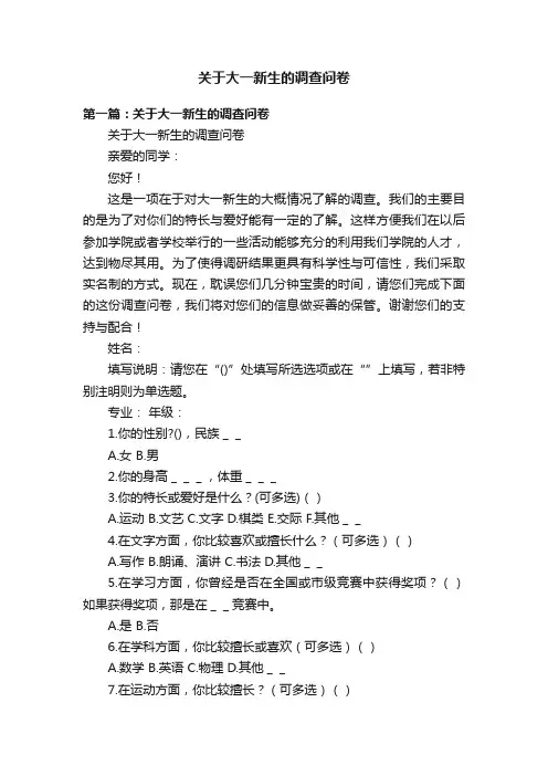 关于大一新生的调查问卷