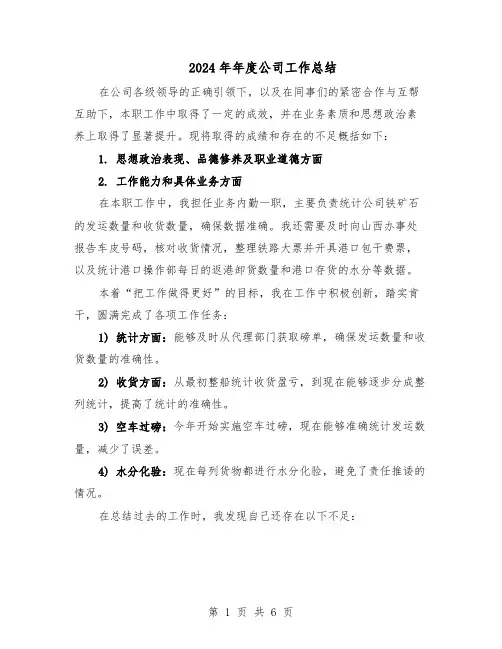 2024年年度公司工作总结（四篇）