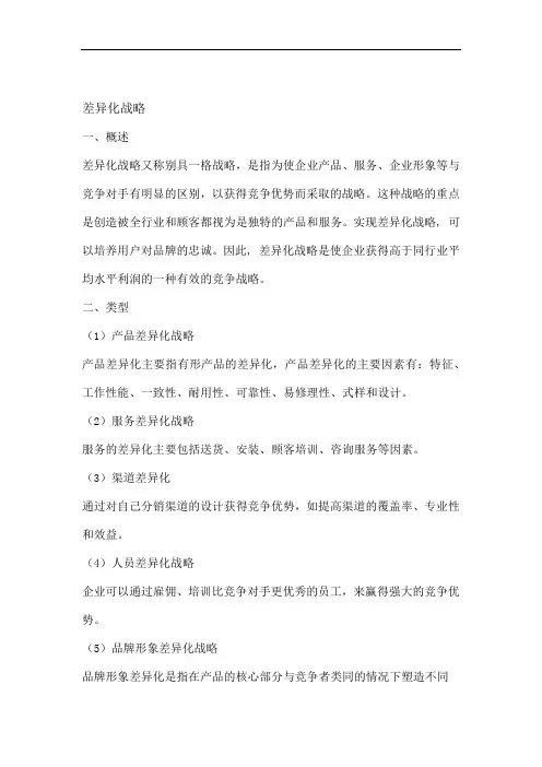 差异化战略