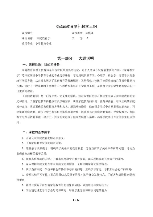 2015.3教学大纲(家庭教育学)