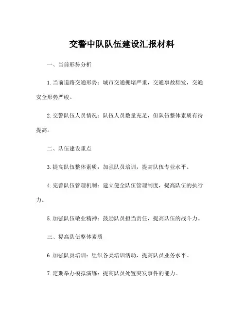 交警中队队伍建设汇报材料
