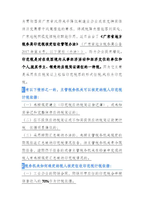 广东省关于印花税核定征收规定