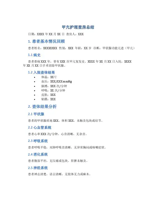 甲亢护理查房总结
