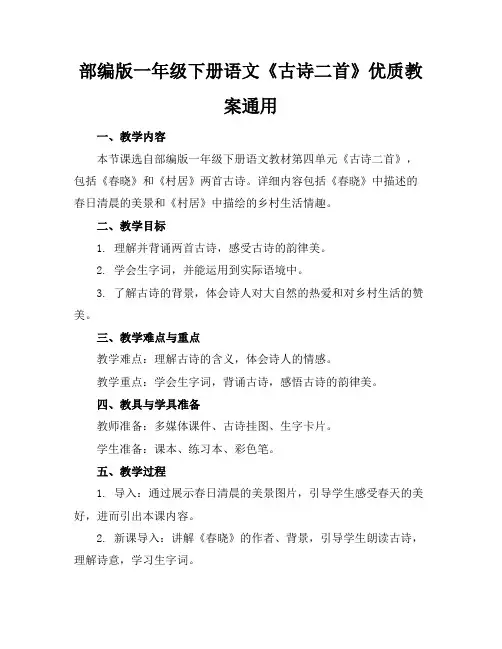 部编版一年级下册语文《古诗二首》优质教案通用