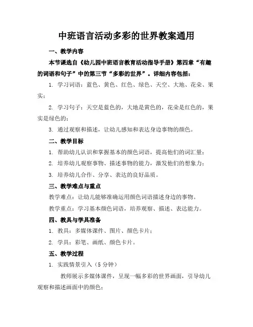 中班语言活动多彩的世界教案通用