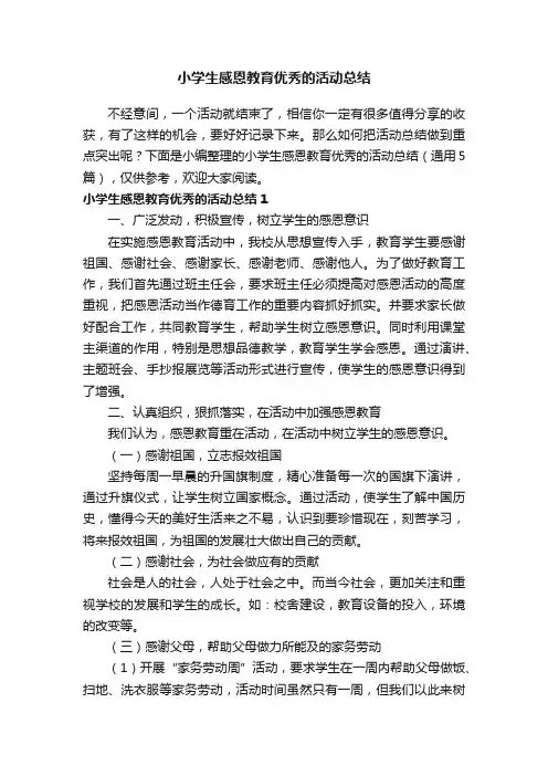 小学生感恩教育优秀的活动总结（通用5篇）