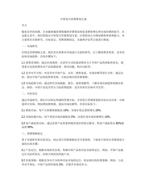 中原每月营销策划方案