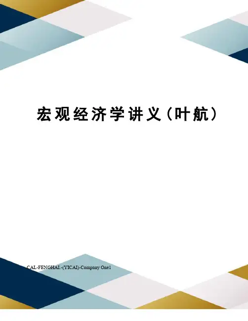 宏观经济学讲义(叶航)